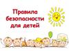 Правила безопасности для детей