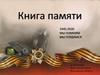 Книга памяти 1945-2020