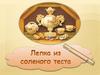 Лепка из соленого теста