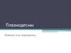 Лекция 7. Плазмодесмы. И вместе, и по отдельности…