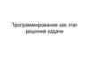 Решение задач на компьютере. 9 класс