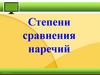 Степени сравнения наречий