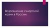 Возращение смертной казни в России