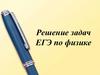 Решение задач ЕГЭ по физике