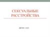Сексуальные расстройства