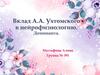 Вклад А.А. Ухтомского в нейрофизиологию. Доминанта