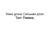 Сильная доля. Такт. Размер