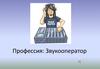 Профессия звукооператор