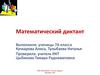 Математический диктант