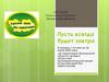Пусть всегда будет завтра