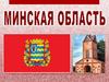 Минская область
