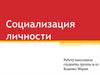 Социализация личности