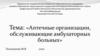 Аптечные организации, обслуживающие амбулаторных больных
