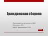 Гражданская оборона