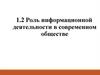 Роль информационной деятельности в современном обществе