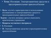 Изоляция. Электрозащитные средства и предохранительные приспособления