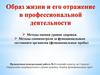 Образ жизни и его отражение в профессиональной деятельности