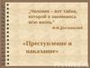 Преступление и наказание