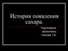 История появления сахара