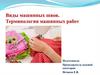 Виды машинных швов. Терминология машинных работ