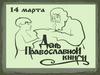 День Православной книги