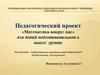 «Математика вокруг нас» для детей подготовительной к школе группы
