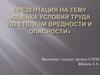 Оценка условий труда по степени вредности и опасности