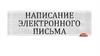Электронное письмо