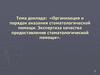«Организация и порядок оказания стоматологической помощи. Экспертиза качества предоставления стоматологической помощи»