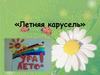 Летняя карусель