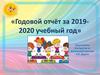 Годовой отчёт за 2019-2020 учебный год