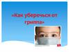 Как уберечься от гриппа