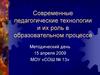 Современные педагогические технологии и их роль в образовательном процессе