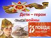 Дети  - герои войны