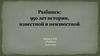 Рыбинск: 950 лет истории, известной и неизвестной