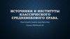 Источники и институты классического средневекового права