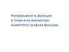 Непрерывность функции в точке и на множестве. Асимптоты графика функции