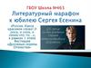 Литературный марафон к юбилею Сергея Есенина