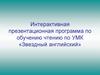 Интерактивная презентационная программа по обучению чтению по УМК «Звездный английский»