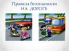 Правила безопасности на дороге