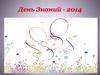 День Знаний - 2014