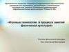 Игровые технологии в процессе занятий физической культурой