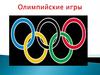Олимпийские игры