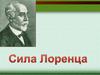 Закон Лоренца