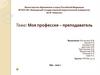 Профессия преподаватель