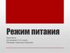 Режим питания