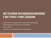 История возникновения систем счисления