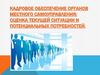 Кадровое обеспечение органов местного самоуправления: оценка текущей ситуации и потенциальных потребностей