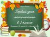Урок математики в 3 классе. Повторение