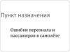 Пункт назначения. Ошибки персонала и пассажиров в самолёте